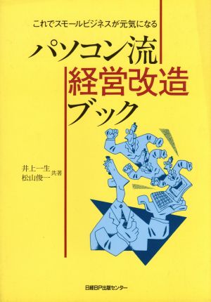 パソコン流・経営改造ブック これでスモールビジネスが元気になる