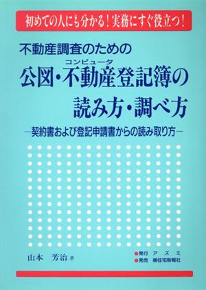 不動産調査のための公図・コンピュータ不動産登記簿の読み方・調べ方 契約書および登記申請書からの読み取り方