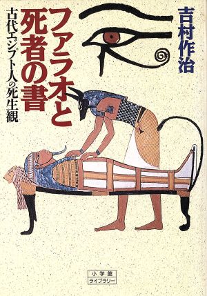 ファラオと死者の書古代エジプト人の死生観小学館ライブラリー60