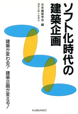 ソフト化時代の建築企画 建築が変わる？建築企画が変える！