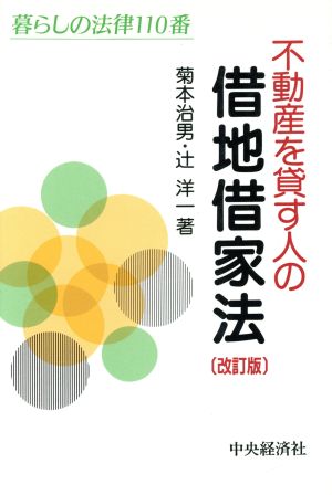 不動産を貸す人の借地借家法 改訂版 暮らしの法律110番