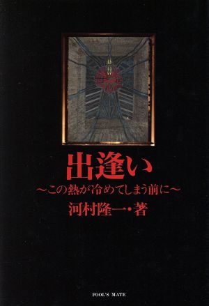 出逢い この熱が冷めてしまう前に