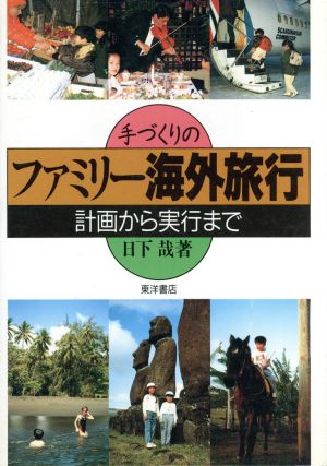 手づくりのファミリー海外旅行 計画から実行まで