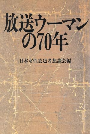 放送ウーマンの70年