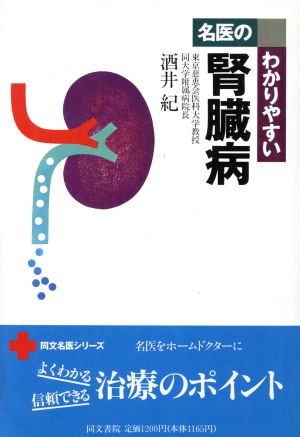 名医のわかりやすい腎臓病 同文名医シリーズ