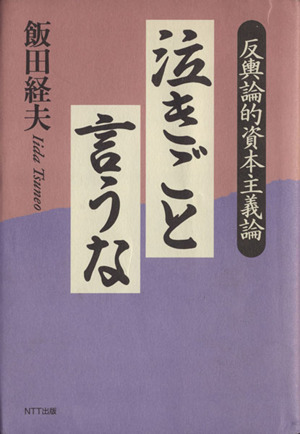 泣きごと言うな 反輿論的資本主義論