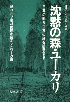 沈黙の森・ユーカリ 日本の紙が世界の森を破壊する 暮らしのなかのアジア3