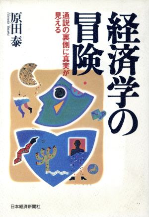 経済学の冒険 通説の裏側に真実が見える