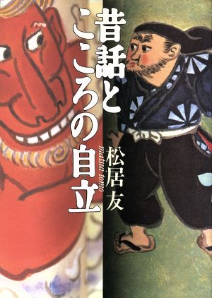 昔話とこころの自立