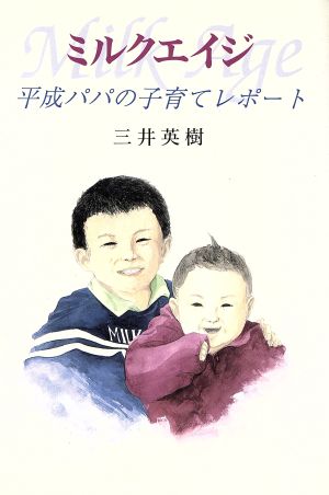 ミルクエイジ 平成パパの子育てレポート