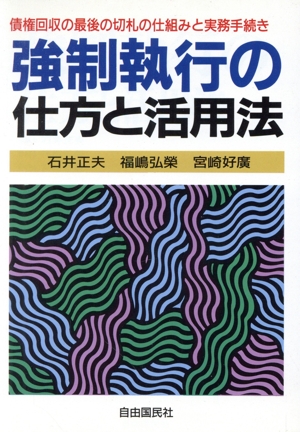 強制執行の仕方と活用法 本人で出来るシリーズ