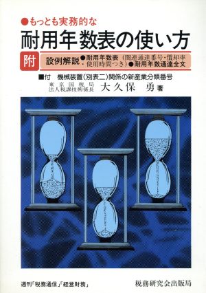 もっとも実務的な耐用年数表の使い方