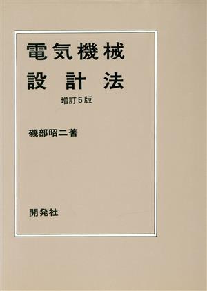 電気機械設計法