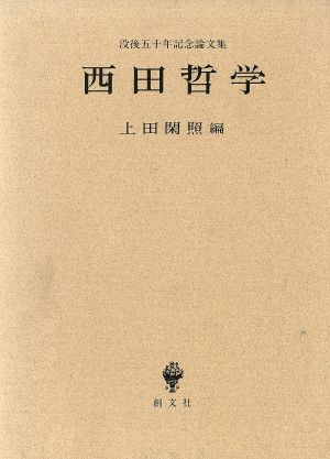 西田哲学 没後五十年記念論文集
