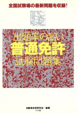 出題率の高い普通免許試験問題集 全国試験場の最新問題を収録！