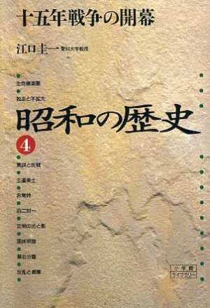 昭和の歴史(4)十五年戦争の開幕小学館ライブラリー1024