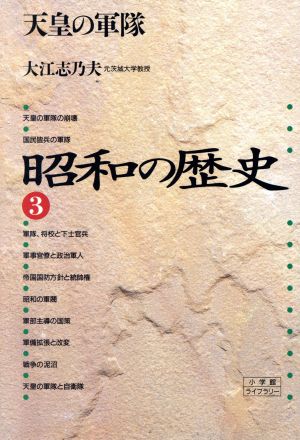昭和の歴史(3)天皇の軍隊小学館ライブラリー1023