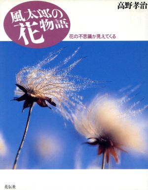 風太郎の花物語 花の不思議が見えてくる