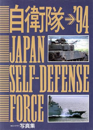 自衛隊'94(JAPAN SELF-DEFENSE FORCE)(1994)三八クラブ写真集