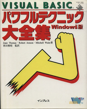 Windows版 Visual Basicパワフルテクニック Windows版