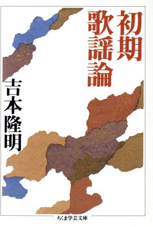 初期歌謡論 ちくま学芸文庫