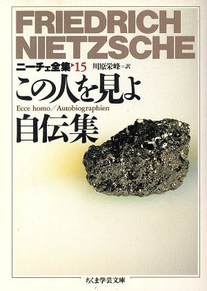 この人を見よ 自伝集 ニーチェ全集 15 ちくま学芸文庫