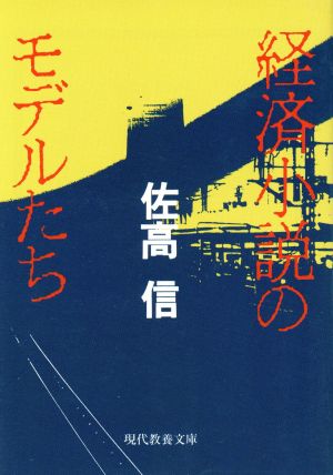 経済小説のモデルたち 現代教養文庫1545