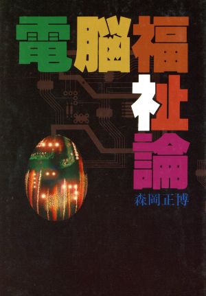 電脳福祉論