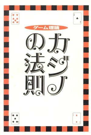 ゲーム理論 カジノの法則