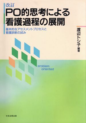 PO的思考による看護過程の展開 基本的アセスメントプロセスと看護診断の試み