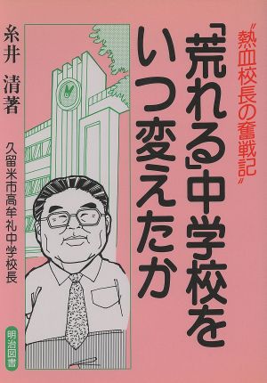 校長奮戦記 「荒れる」中学校をいつ変えたか その気になれば必ず出来る オピニオン叢書緊急版