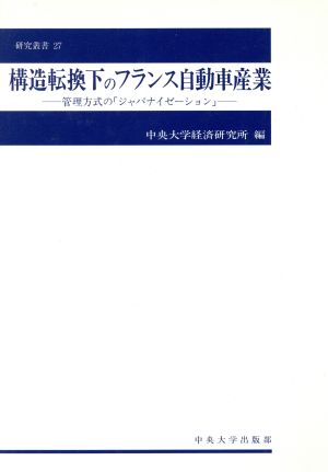 構造転換下のフランス自動車産業 管理方式の「ジャパナイゼーション」 中央大学経済研究所研究叢書27