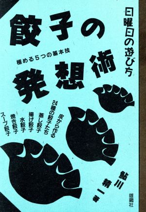 日曜日の遊び方 餃子の発想術 極める5つの基本術 日曜日の遊び方