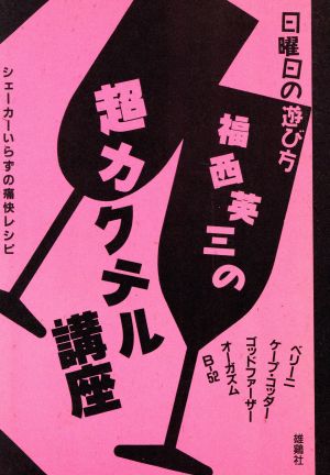 福西英三の超カクテル講座 シェーカーいらずの痛快レシピ日曜日の遊び方