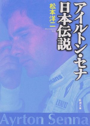 アイルトン・セナ 日本伝説 新潮文庫