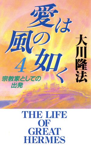 愛は風の如く(4) 宗教家としての出発-宗教家としての出発 OR books