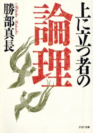 上に立つ者の論理 PHP文庫