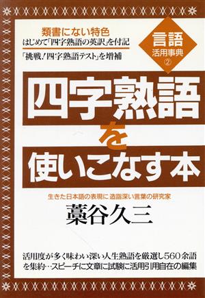 四字熟語を使いこなす本 言語活用事典2