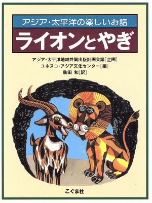 ライオンとやぎアジア・太平洋の楽しいお話