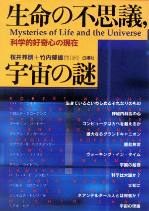 生命の不思議、宇宙の謎科学的好奇心の現在
