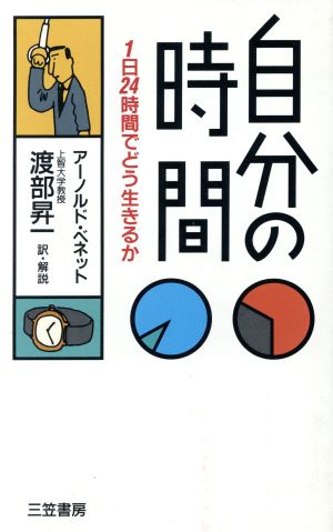 自分の時間1日24時間でどう生きるか