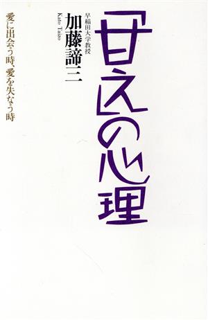 「甘え」の心理 愛に出会う時、愛を失なう時