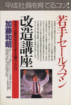 若手セールスマン改造講座 無気力・自閉的な世代を変える18のノウハウ PHPビジネス選書