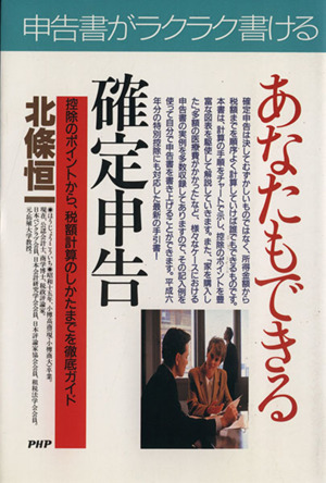 あなたもできる確定申告 控除のポイントから、税額計算のしかたまでを徹底ガイド PHPビジネス選書