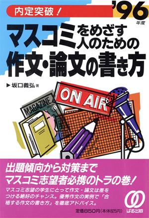 内定突破！マスコミをめざす人のための作文・論文の書き方('96年度)