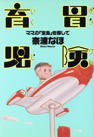 冒険育児 ママの「宝島」を探して