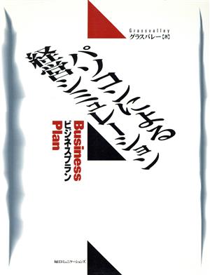 ビジネスプラン パソコンによる経営シミュレーション