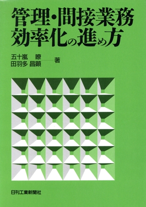 管理・間接業務効率化の進め方