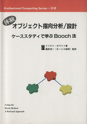 体験 オブジェクト指向分析/設計 ケーススタディで学ぶBooch法 Professional Computing Series別巻