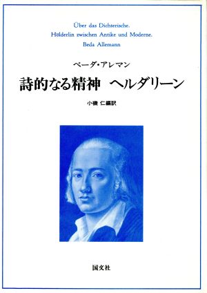 詩的なる精神 ヘルダリーン